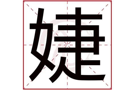 婕 五行|婕字五行属什么